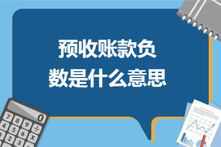 预收账款负数是什么意思 预收账款负数是什么意思
