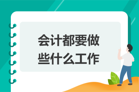会计都要做些什么工作 会计都要做些什么工作