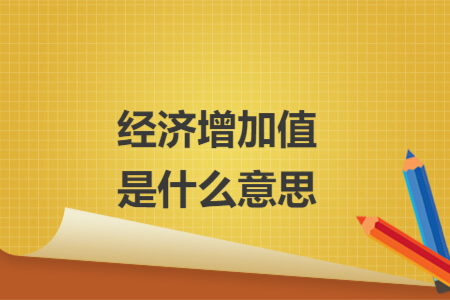 经济增加值是什么意思