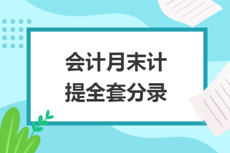会计月末计提全套分录 会计月末计提全套分录