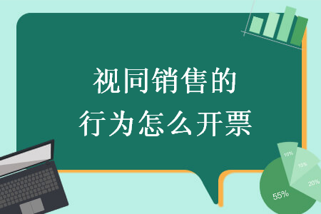 视同销售的行为怎么开票