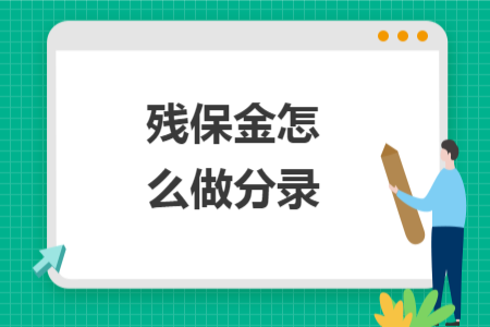 残保金怎么做分录