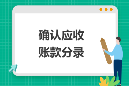 确认应收账款分录
