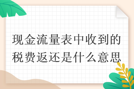 现金流量表中收到的税费返还是什么意思