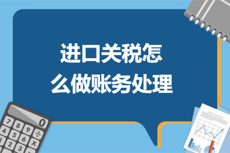 进口关税怎么做账务处理