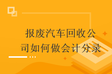 报废汽车回收公司如何做会计分录