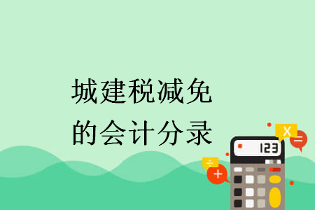 城建税减免的会计分录