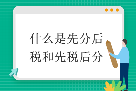 什么是先分后税和先税后分