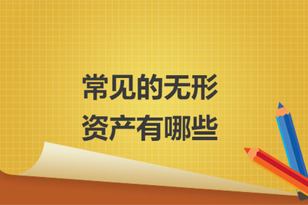 常见的无形资产有哪些