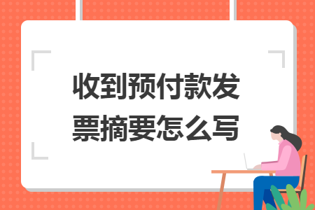 收到预付款发票摘要怎么写 收到预付款发票摘要怎么写