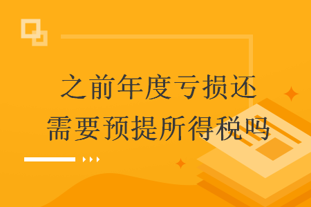 之前年度亏损还需要预提所得税吗
