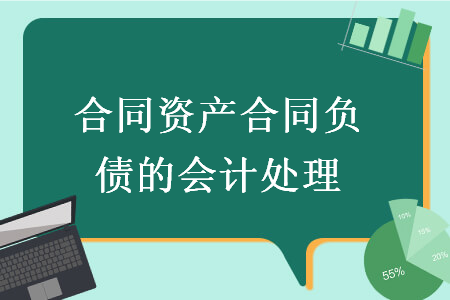 合同资产合同负债的会计处理