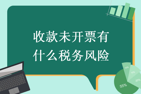 收款未开票有什么税务风险