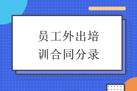 员工外出培训合同分录 员工外出培训合同分录