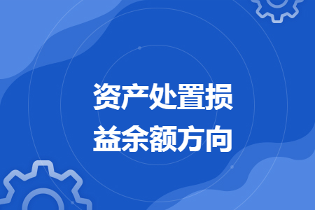 资产处置损益余额方向