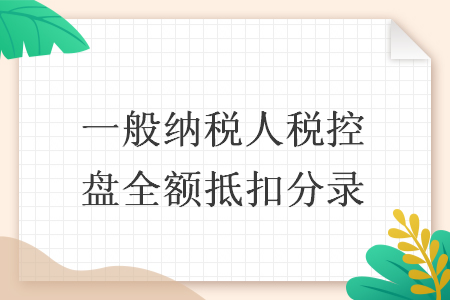 一般纳税人税控盘全额抵扣分录 一般纳税人税控盘全额抵扣分录