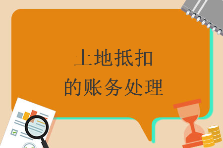 土地抵扣的账务处理 土地抵扣的账务处理