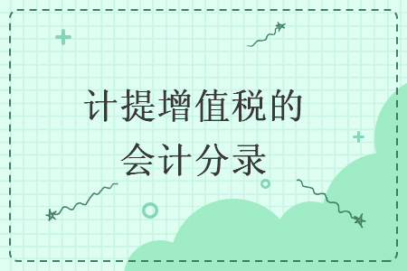 计提增值税的会计分录 计提增值税的会计分录
