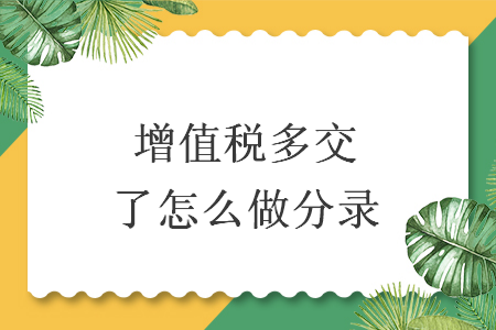 增值税多交了怎么做分录