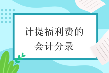 计提福利费的会计分录 计提福利费的会计分录