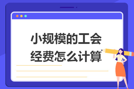 小规模的工会经费怎么计算