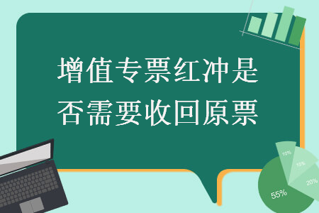 增值专票红冲是否需要收回原票 增值专票红冲是否需要收回原票