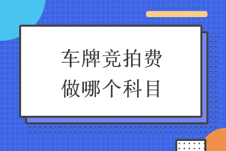车牌竞拍费做哪个科目