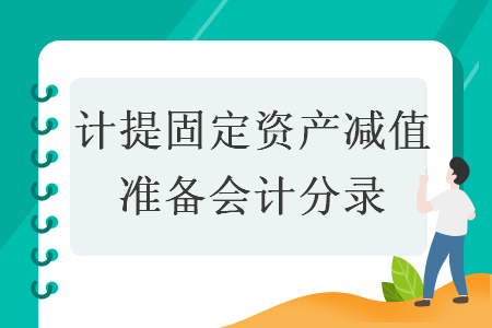 计提固定资产减值准备会计分录 计提固定资产减值准备会计分录