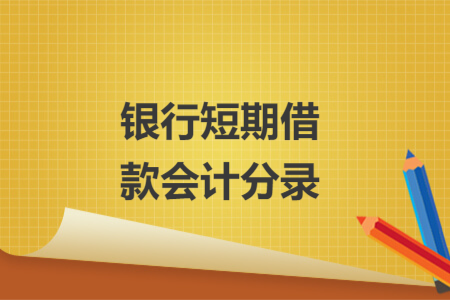 银行短期借款会计分录