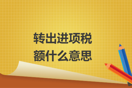 转出进项税额什么意思