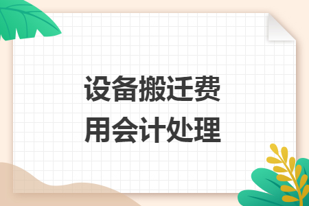 设备搬迁费用会计处理