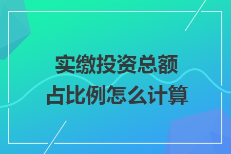 实缴投资总额占比例怎么计算