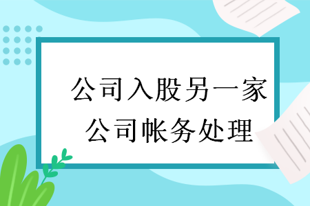 公司入股另一家公司帐务处理