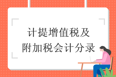 计提增值税及附加税会计分录