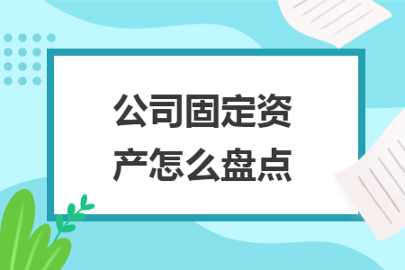 公司固定资产怎么盘点