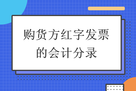 购货方红字发票的会计分录 购货方红字发票的会计分录