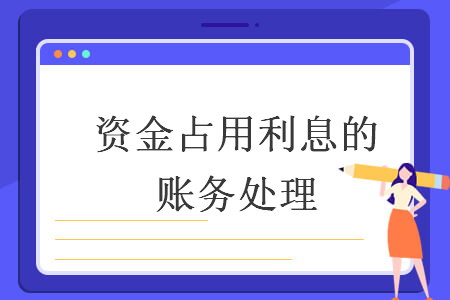 资金占用利息的账务处理 资金占用利息的账务处理