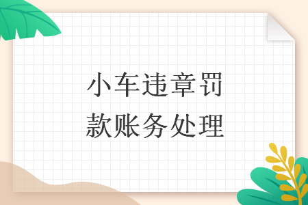 小车违章罚款账务处理