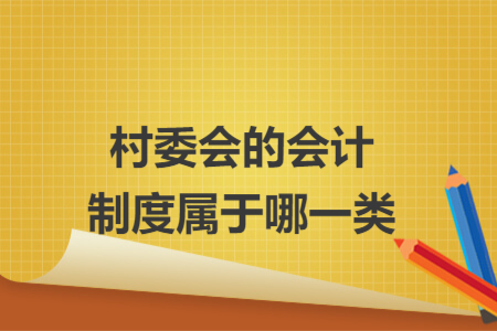 村委会的会计制度属于哪一类