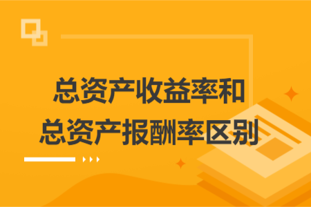 总资产收益率和总资产报酬率区别