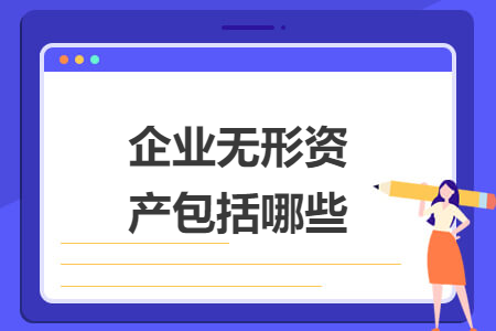 企业无形资产包括哪些