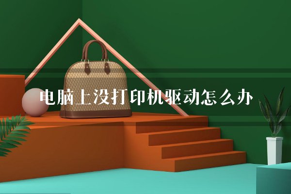 阵列卡驱动是什么_安装2003加载阵列驱动_2024怎么加载阵列卡驱动