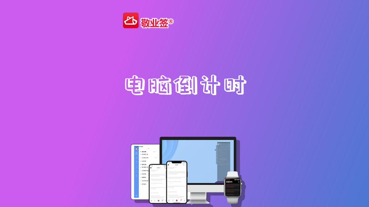 win8桌面倒计时小工具_桌面计时器软件下载_桌面计时器软件哪个好