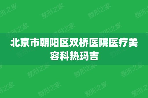 朝阳医院客服电话_朝阳客服医院电话号码_朝阳医院24小时电话