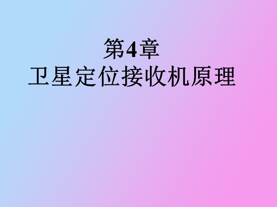 gps接收机工作原理_简述gps接收机的基本功能_gps原理与接收机