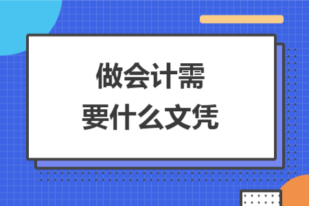 做会计需要什么文凭
