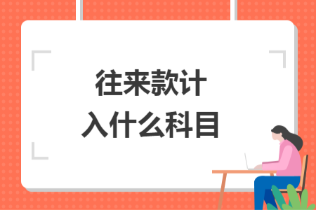往来款计入什么科目