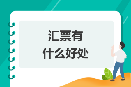 汇票有什么好处 汇票有什么好处