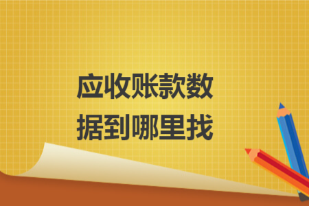 应收账款数据到哪里找