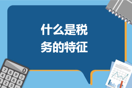 什么是税务的特征